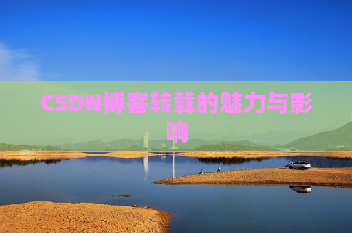 CSDN博客转载的魅力与影响